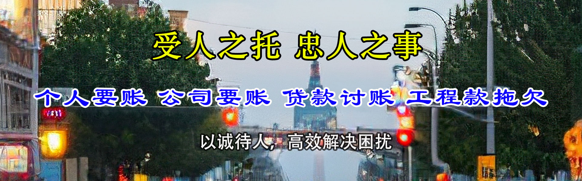 福州讨账公司